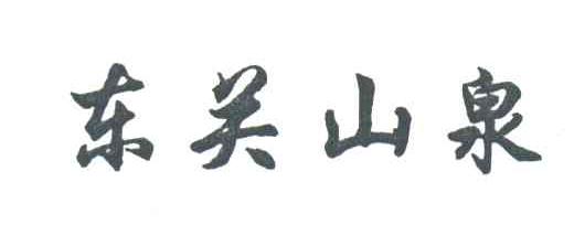 东关山泉