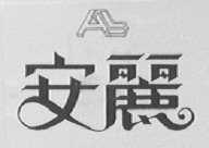 安丽