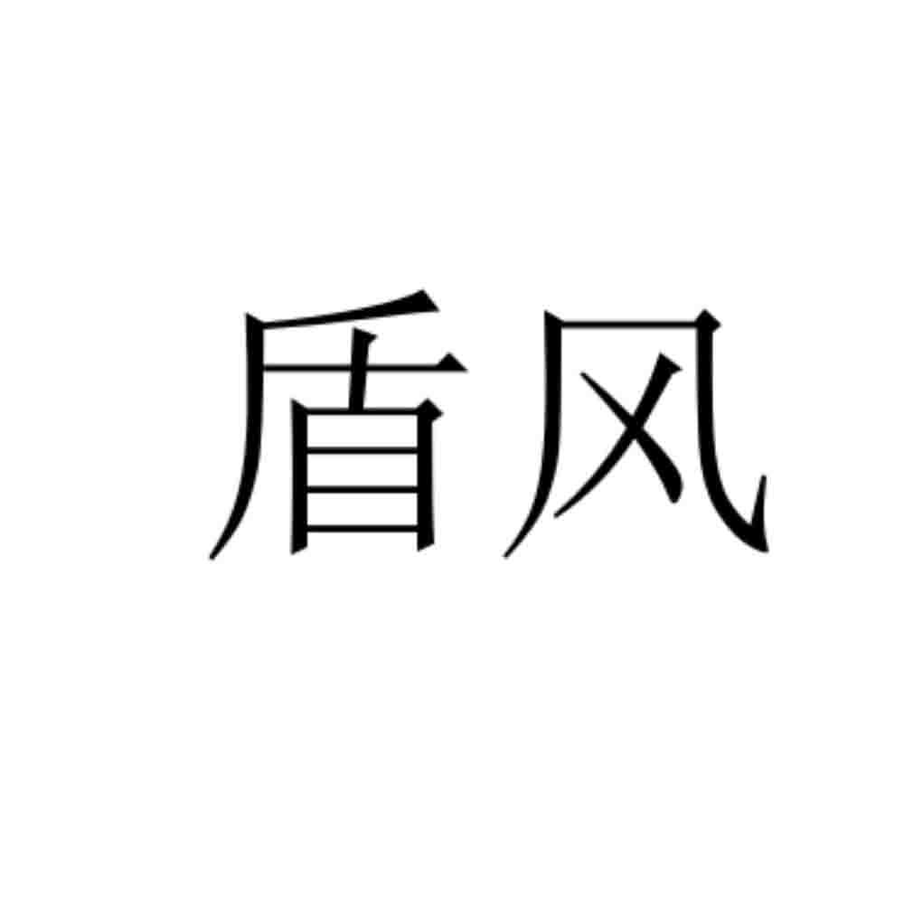 盾风