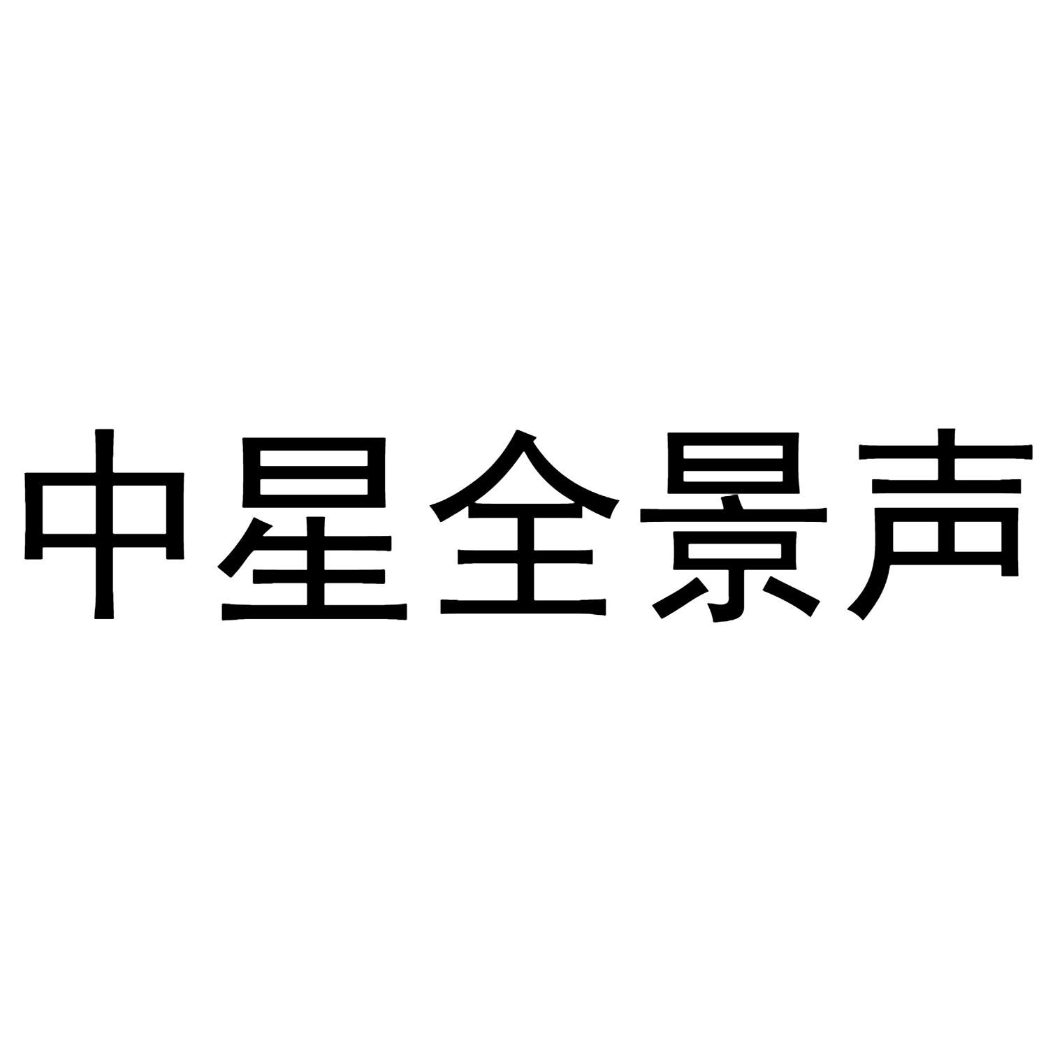 中星全景声