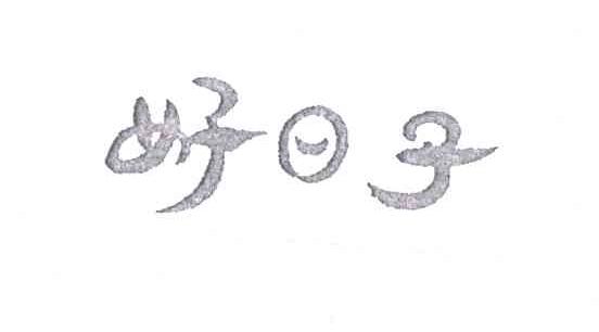 好日子