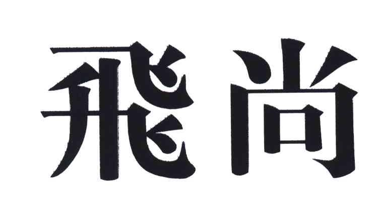 飞尚