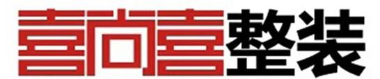 喜尚喜整装