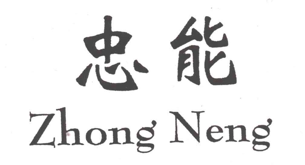 忠能