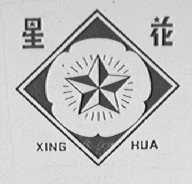 星花