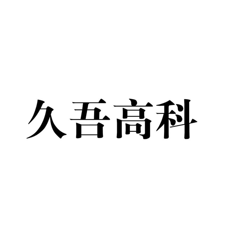久吾高科