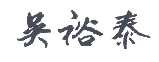 吴裕泰