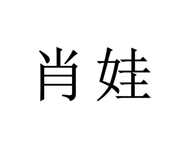 肖娃