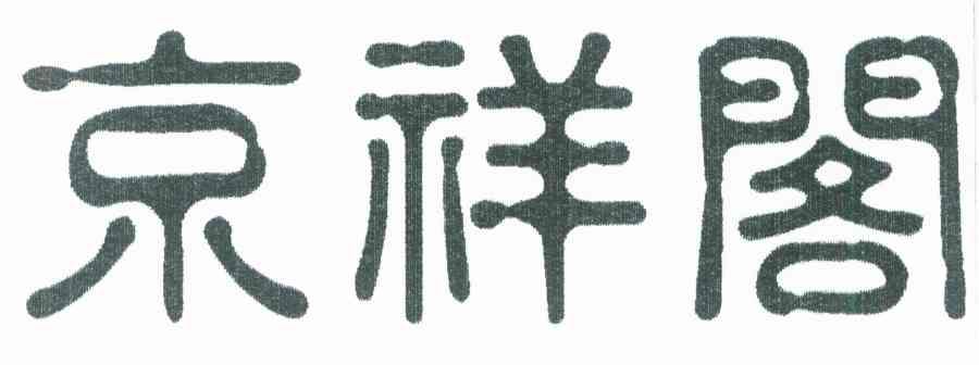 京祥阁