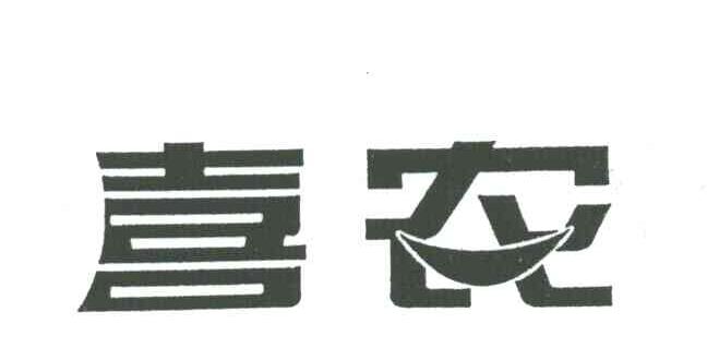 喜农