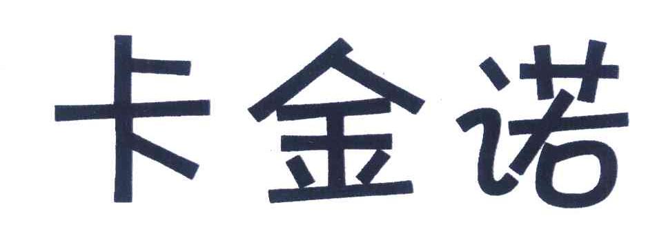 卡金诺