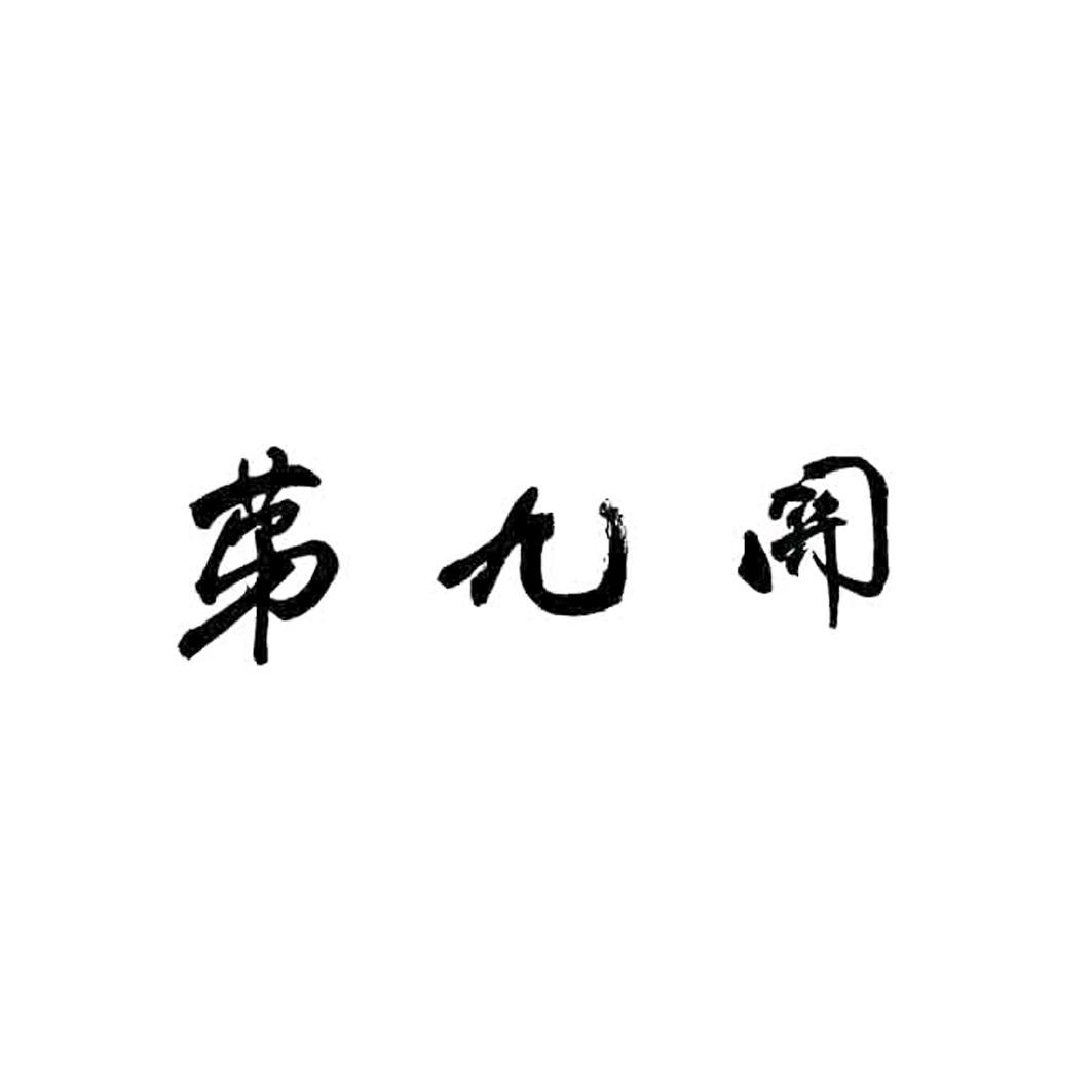 第九关