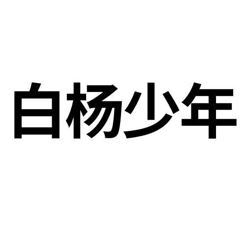 白杨少年