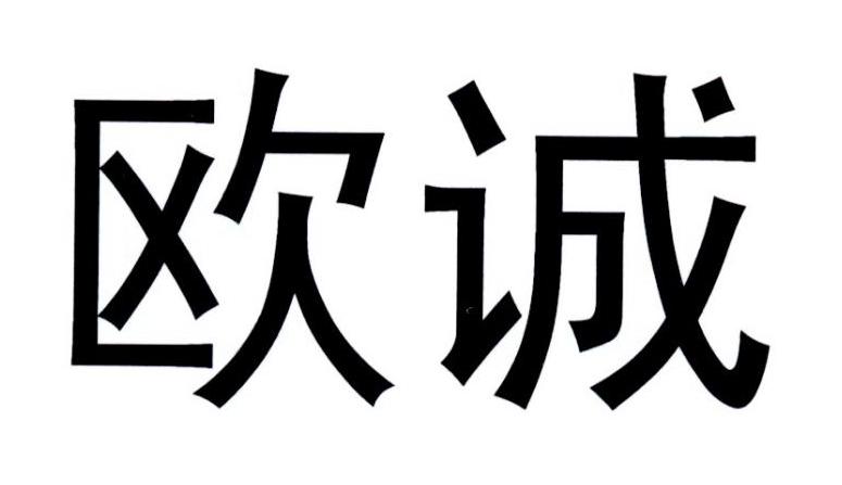 欧诚