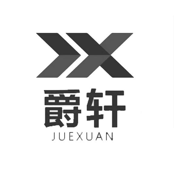 爵轩