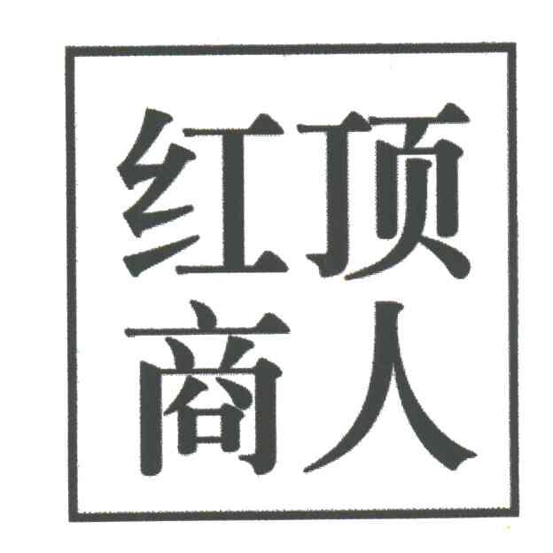 红顶商人