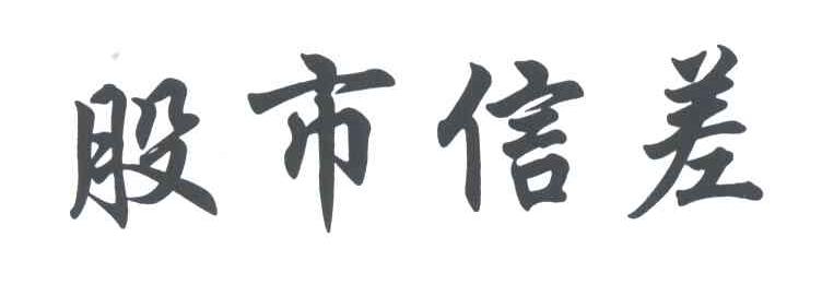 股市信差