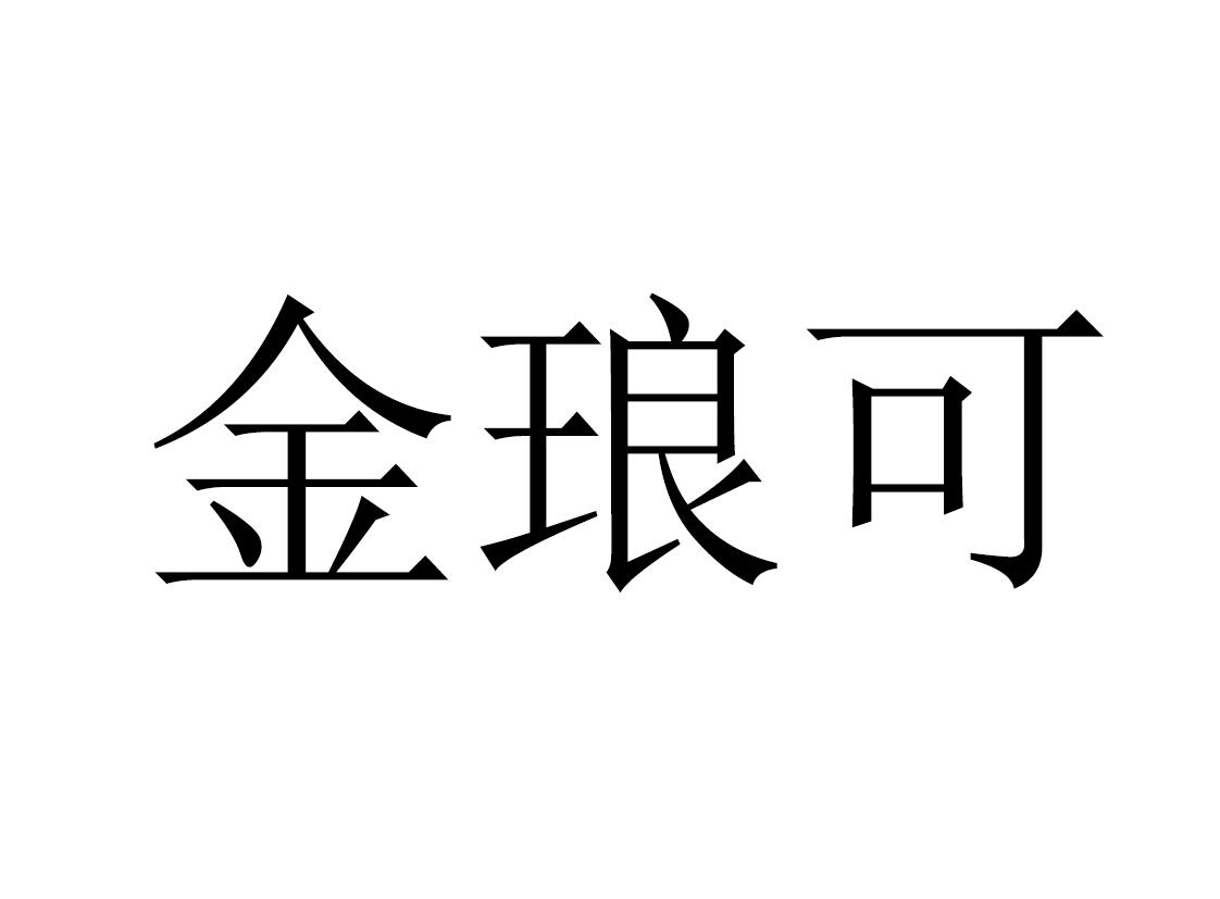 金琅可