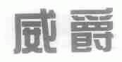 威爵