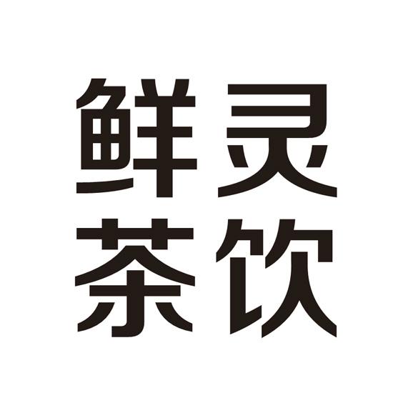 饮茶灵鲜