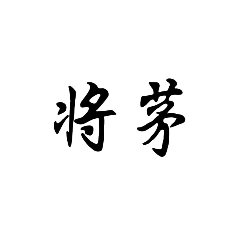 将茅