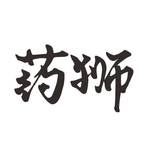 药狮