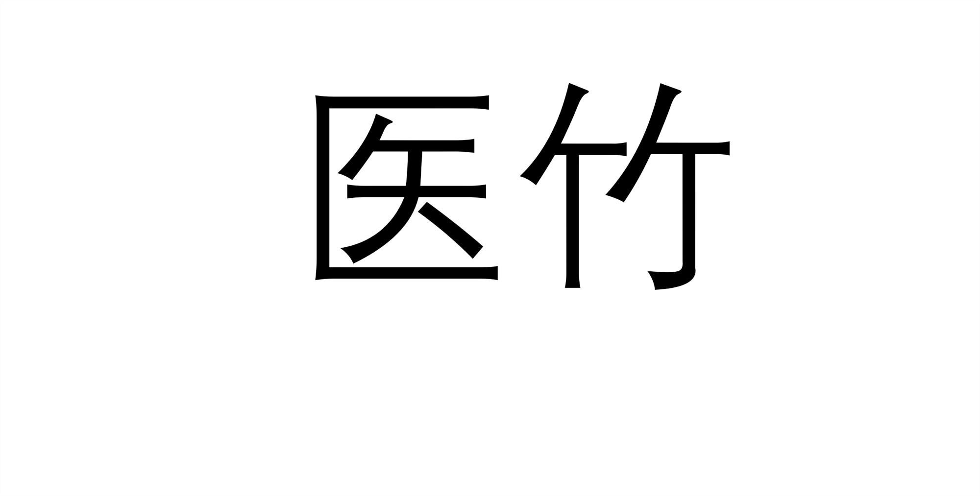 医竹