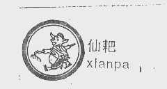 仙耙