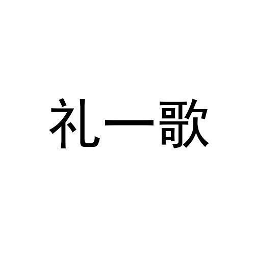 礼一歌