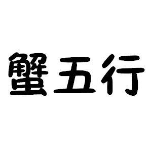 蟹五行