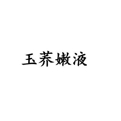 玉荞嫩液