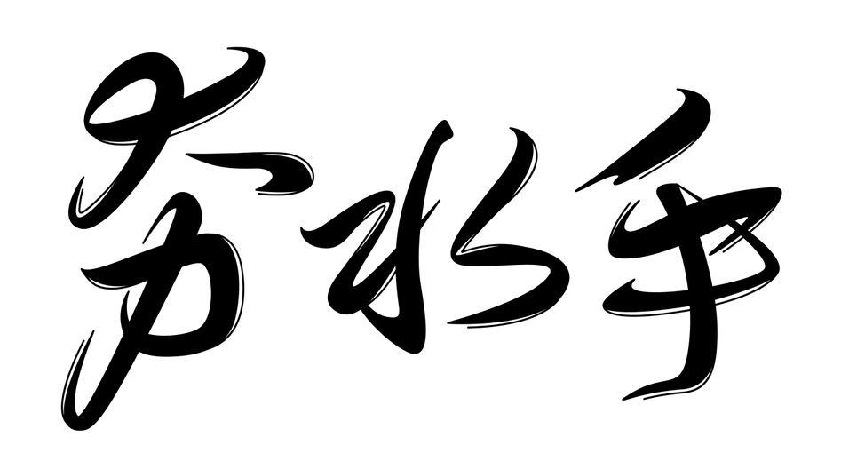 夯水手