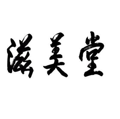 滋美堂