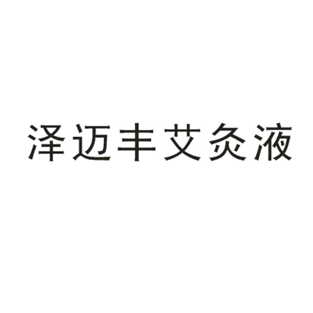 泽迈丰艾灸液