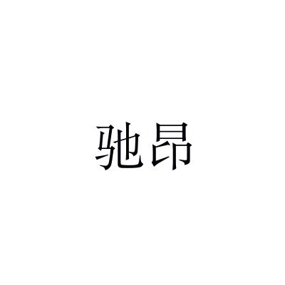 驰昂