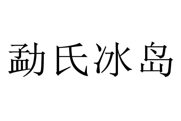 勐氏冰岛
