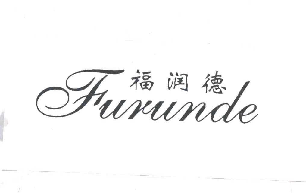 福润德