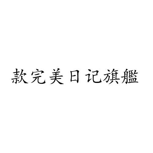 款完美日记旗舰