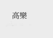 高乐