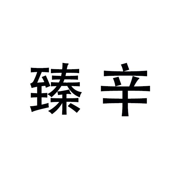臻辛