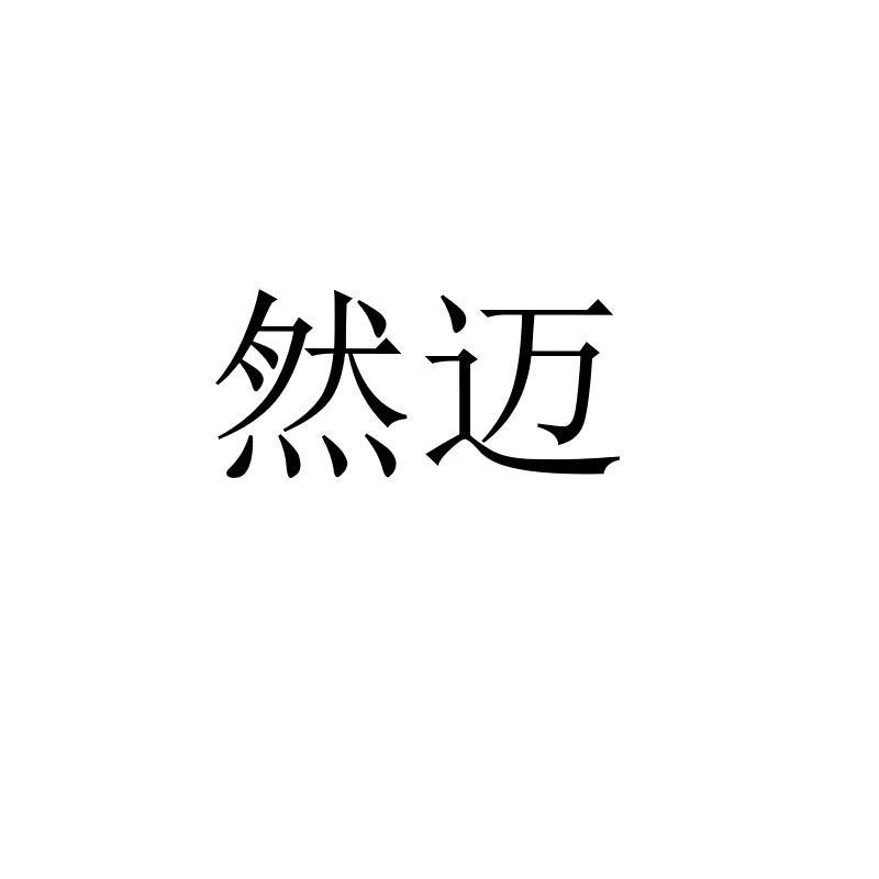 然迈