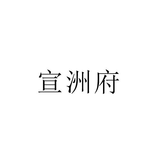 宣洲府