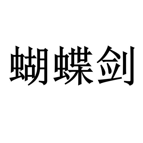 蝴蝶剑