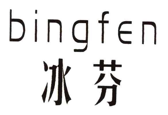 冰芬