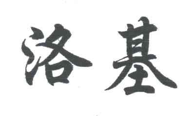 洛基