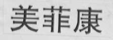 美菲康