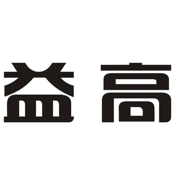 益高