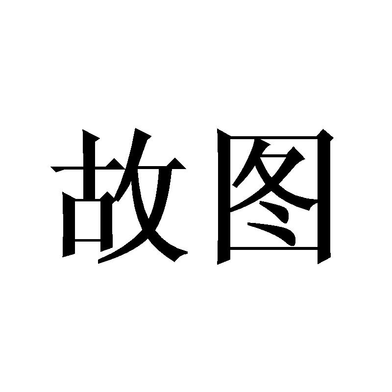故图