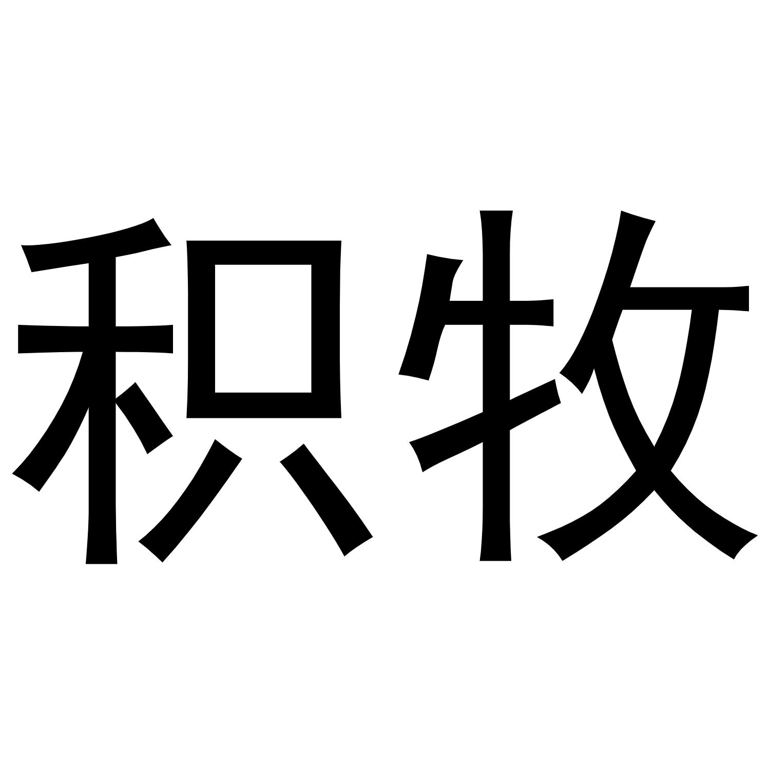 积牧