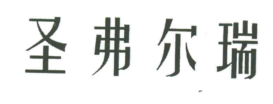 圣弗尔瑞